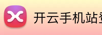 开云手机站登 Logo